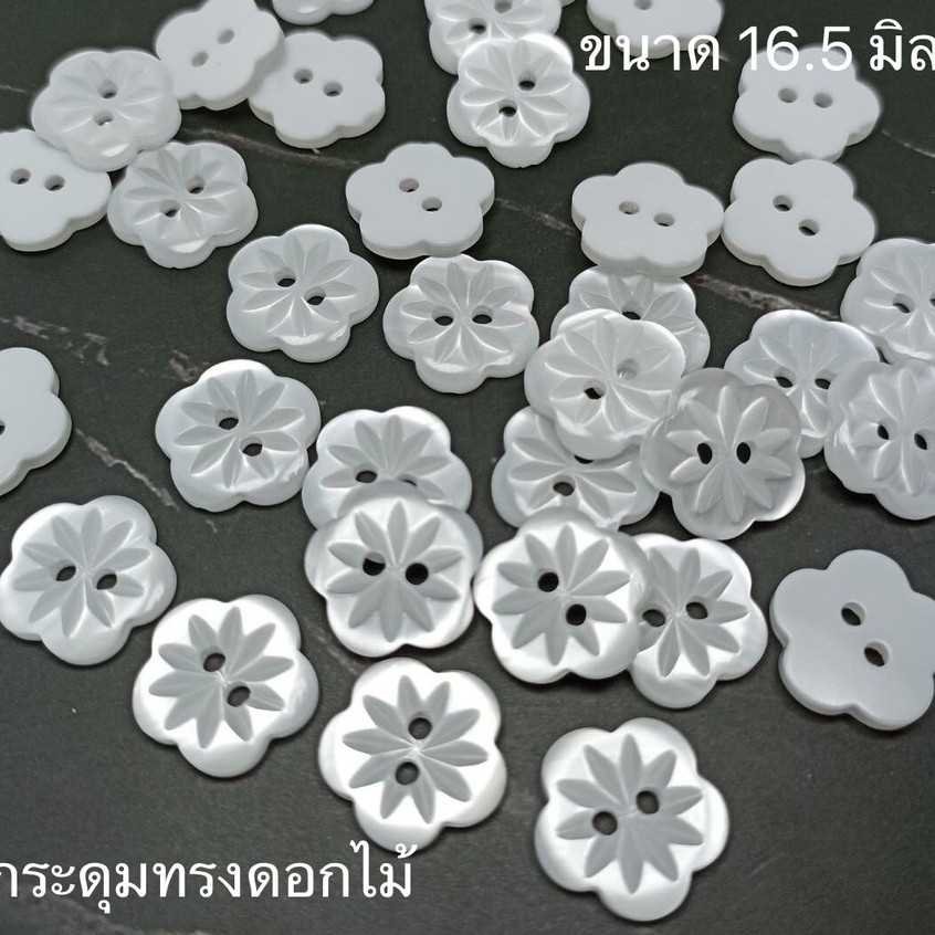 กระดุมดอกไม้ ขนาด 16.5 มิล (50เม็ด)
