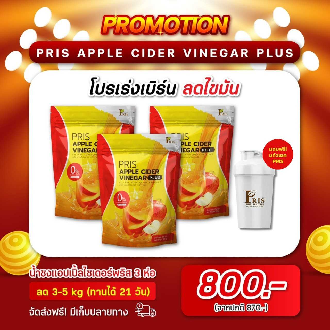 PRIS APPLE CIDER VINEGAR PLUS ( 3 ซอง )