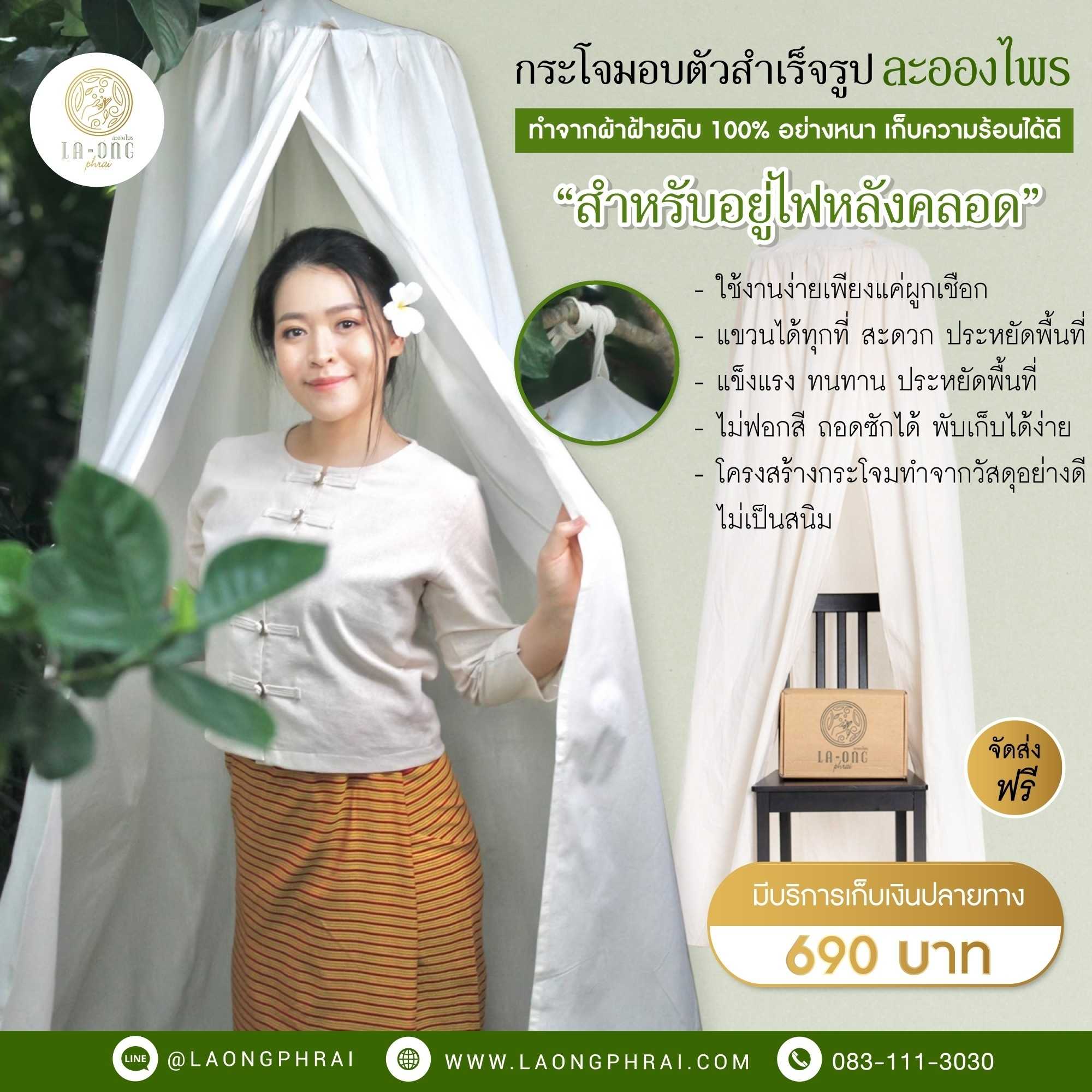 กระโจมอบตัวสำเร็จรูป ตราละอองไพร สำหรับอยู่ไฟหลังคลอด และอบตัวเพื่อสุขภาพที่ดี