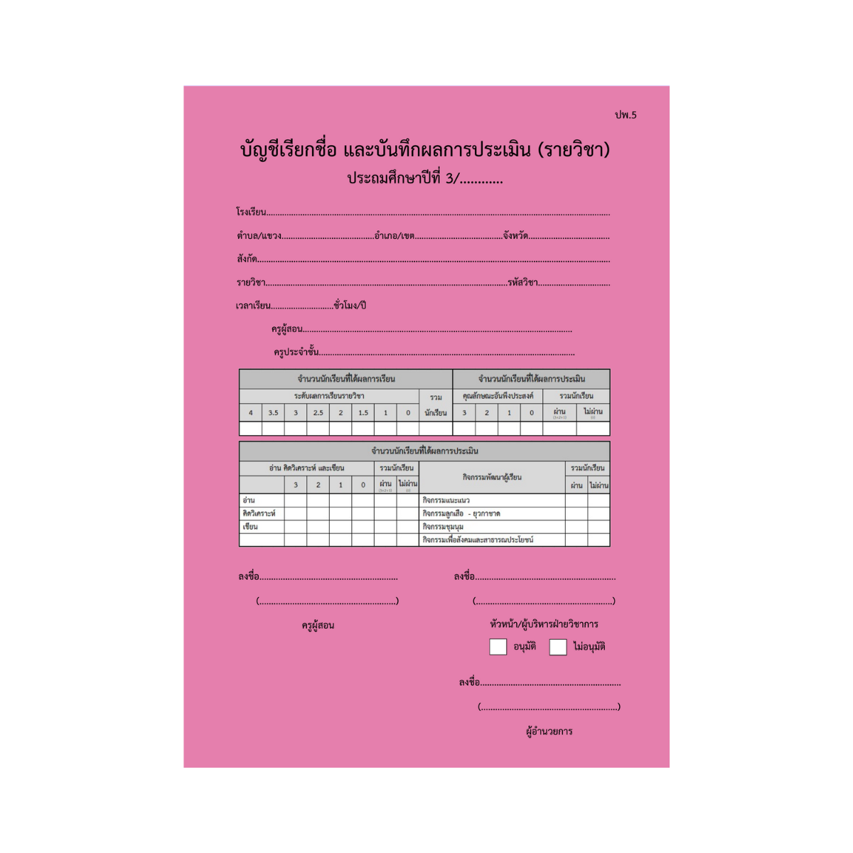 ปพ.5  บัญชีเรียกชื่อ และบันทึกผลการประเมิน  ป.3  (รายวิชา)