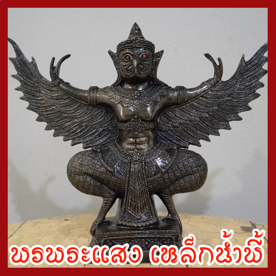 พญาครุฑ สูง 12 นิ้ว ฐานหน้ากว้าง 5 นิ้ว วัตถุมงคล เนื้อมวลสารแร่เหล็กน้ำพี้