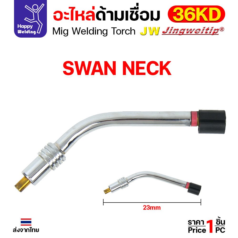 (อะไหล่36KD) JW MIG 36KD Swan Neck