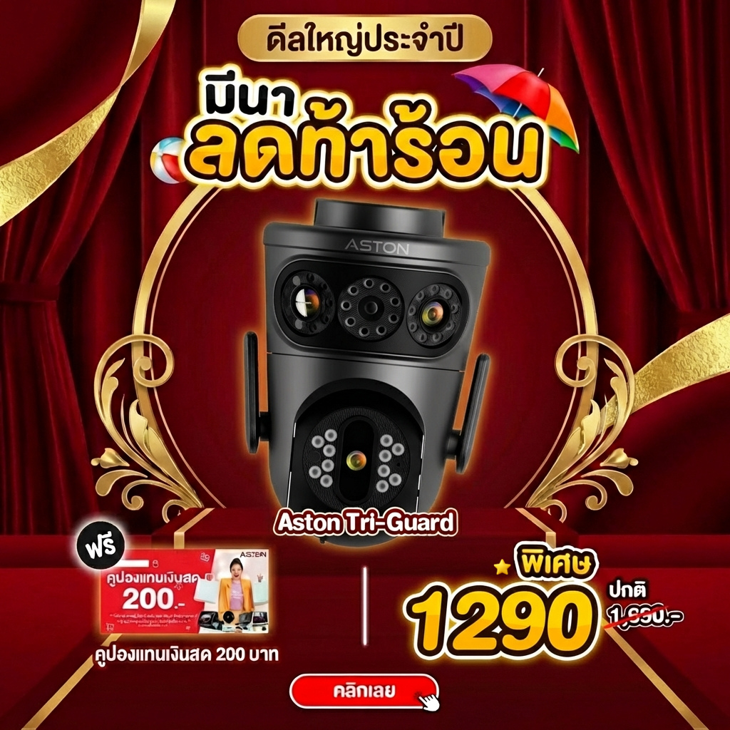 Aston Tri-Guard กล้องบ้าน 3 มุม