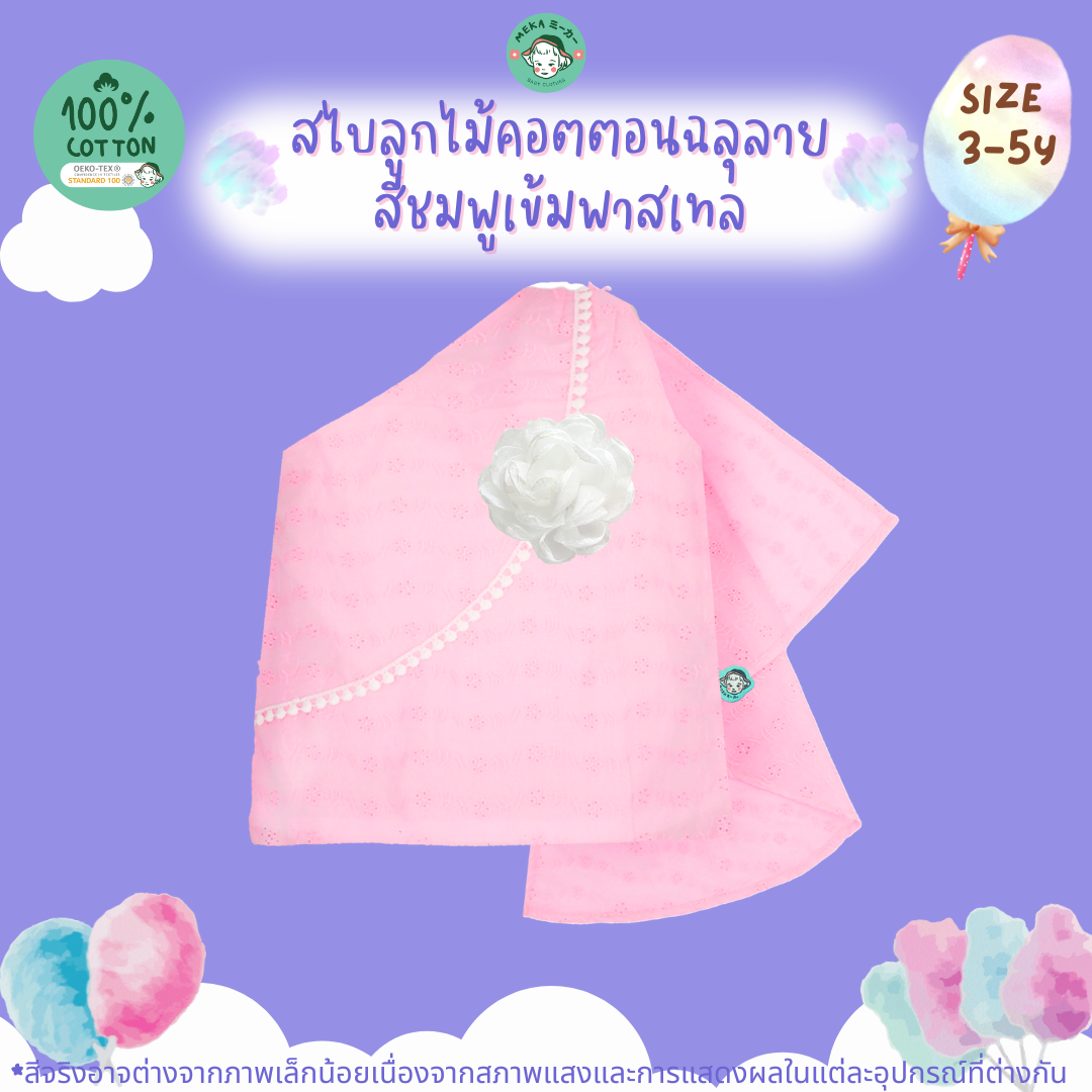 สไบเด็ก ลูกไม้ฉลุลาย  Cotton 100% สีชมพูเข้ม พร้อมดอกไม้  แบรนด์ 𝙈𝙚𝙠𝙖.𝘽𝙖𝙗𝙮 𝘾𝙡𝙤𝙩𝙝𝙚𝙨
