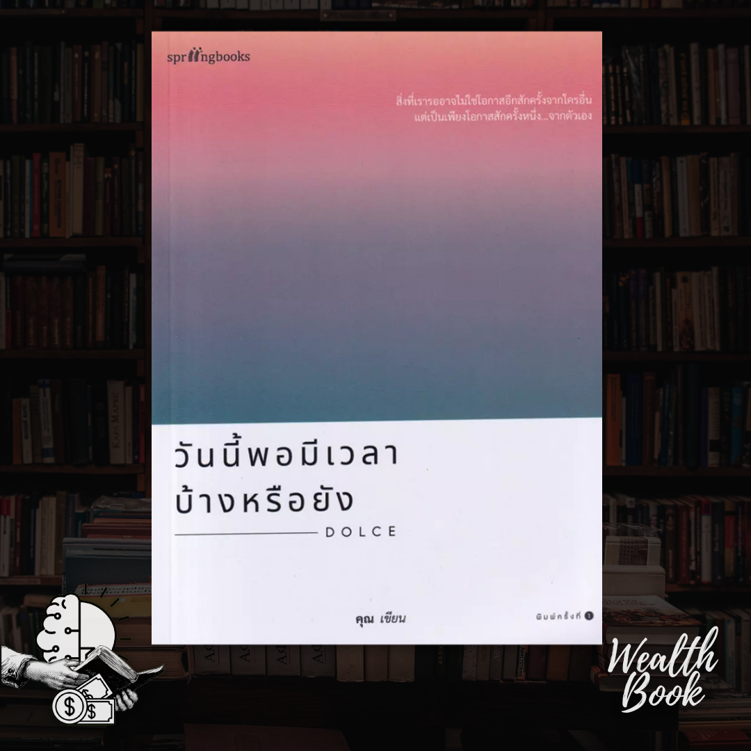 หนังสือ วันนี้พอมีเวลาบ้างหรือยัง