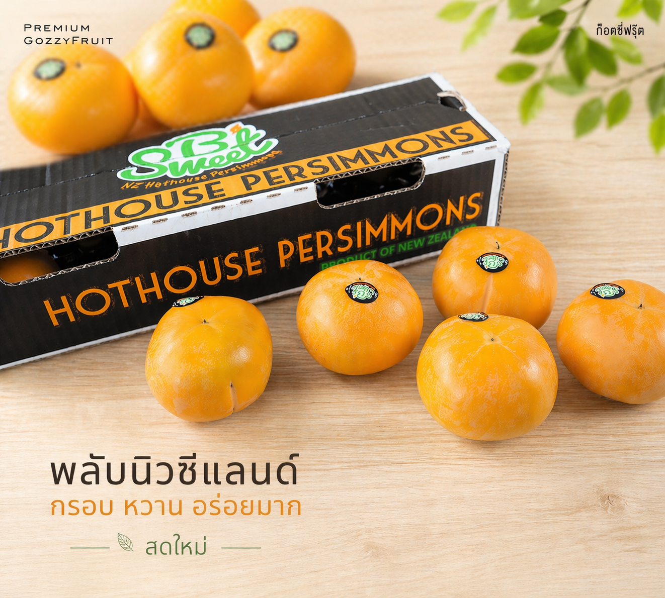 พลับนิวซีแลนด์ จัมโบ้