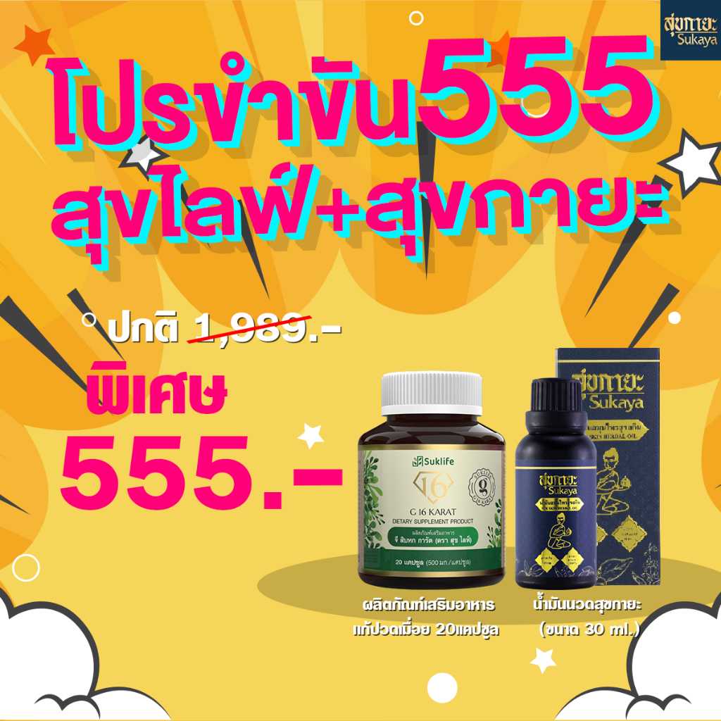 อาหารเสริมสุขไลฟ์(1กระปุก)+น้ำมันสุขกายะ30ml(1ขวด)