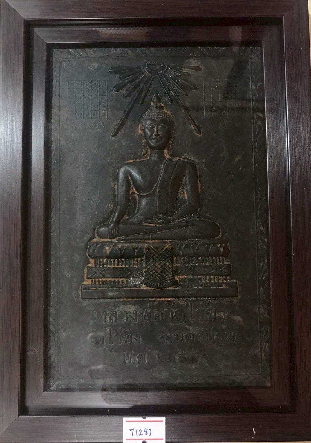 แผ่นปั้มรูปหลวงพ่อวัดไร่ขิง พร้อมเข้ากรอบปี2467  (รหัส7128)