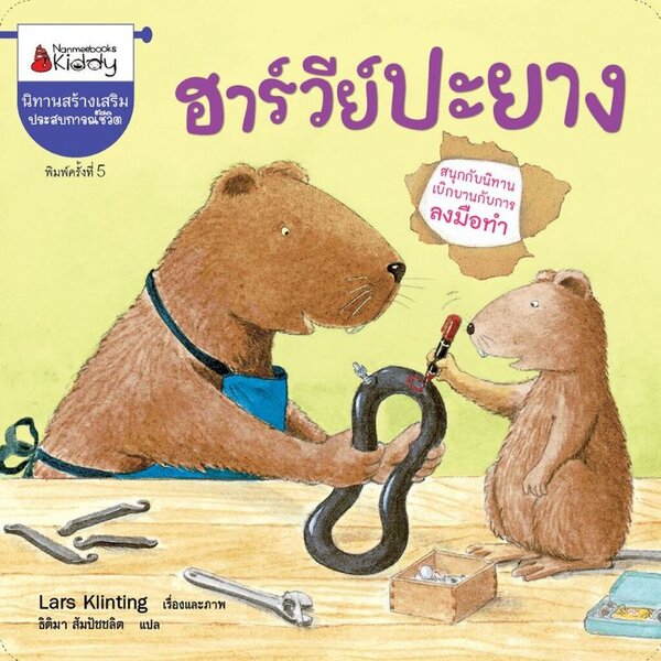 ฮาร์วีย์ปะยาง(ฉบับ2024) ปกอ่อน 3ปี+