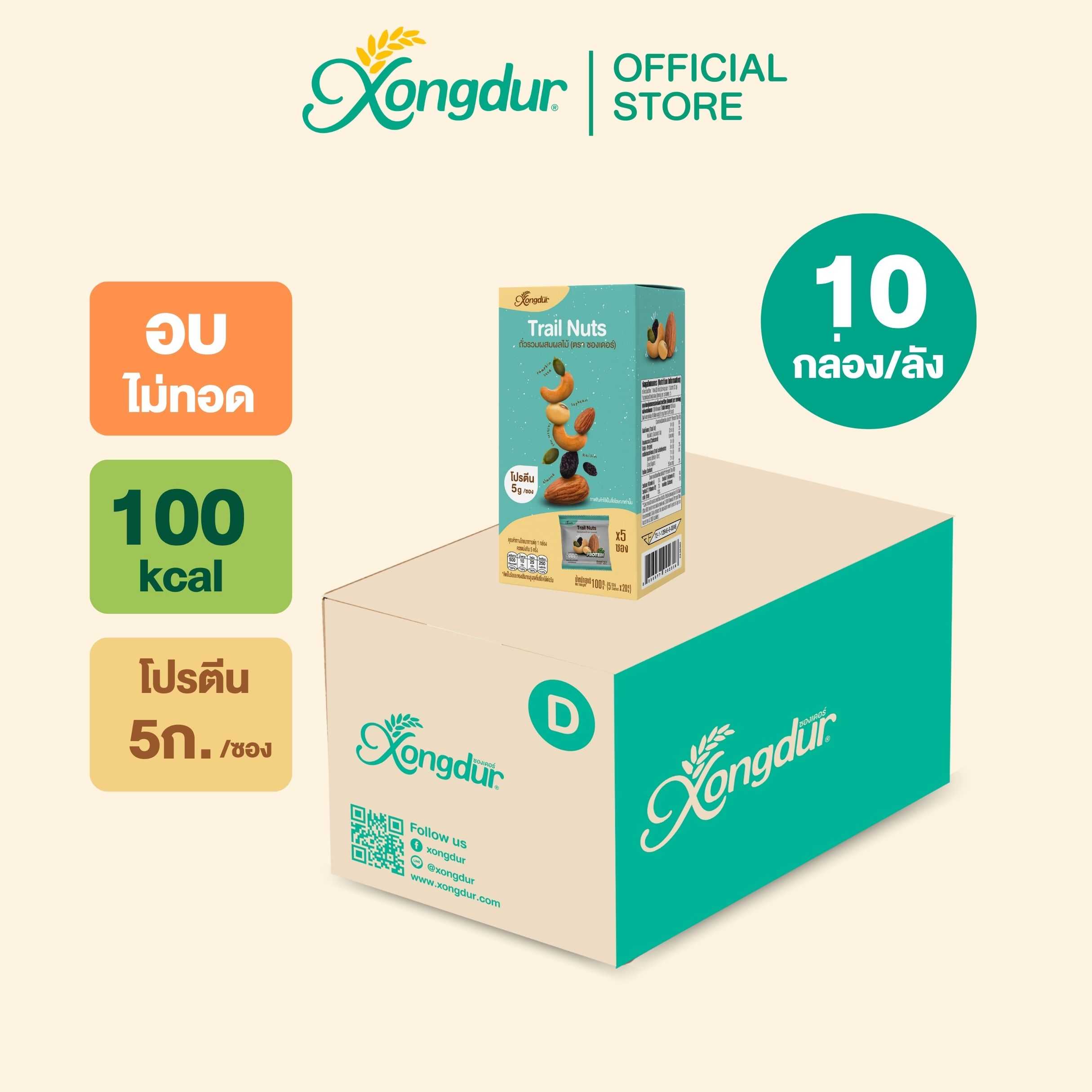 (ยกลัง) ถั่วรวมผสมผลไม้ แบบกล่อง (บรรจุ 5 ซอง) Xongdur ซองเดอร์