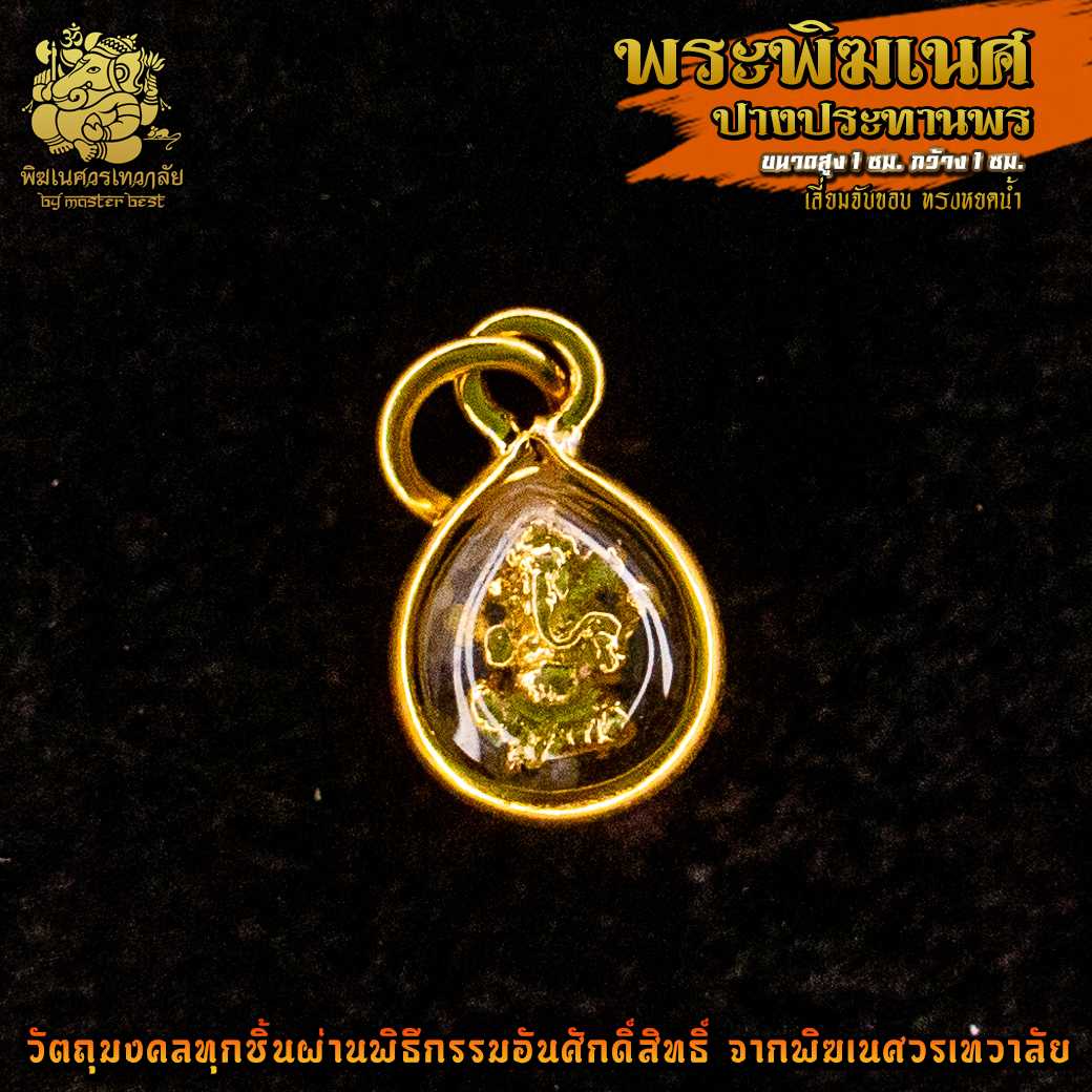 ॐ จี้ No.25 จี้องค์พระพิฆเนศ ปางประทานพร ชุบทอง เลี่ยมจับ ผ่านพิธีอภิเษกจาก พิฆเนศวรเทวาลัย ॐ