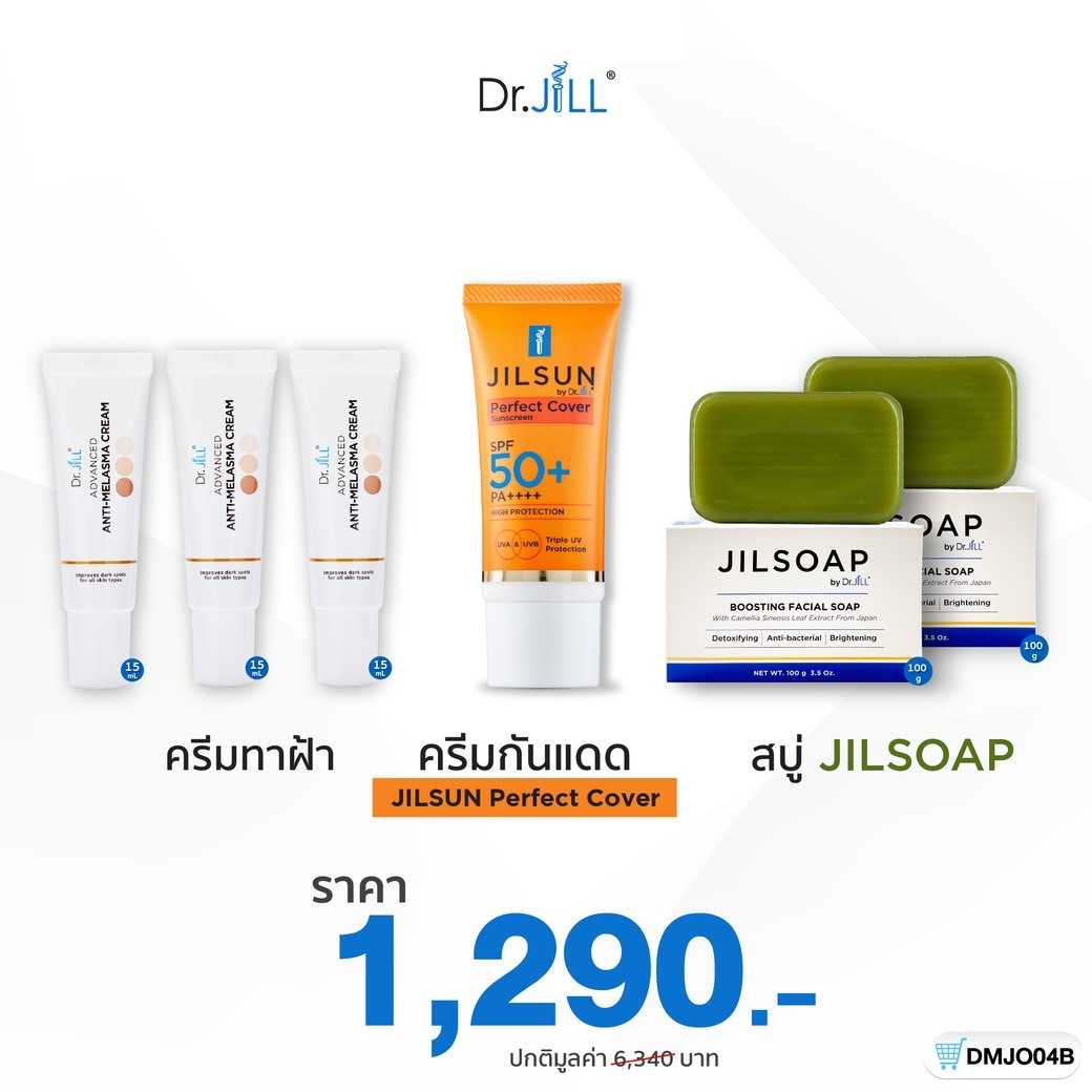 [เซ็ตสุดคุ้ม] Dr.JiLL ครีมทาฝ้า 3 หลอด + JILSUN Perfect กันแดดเนื้อแมท + JILSOAP สบู่ล้างหน้า