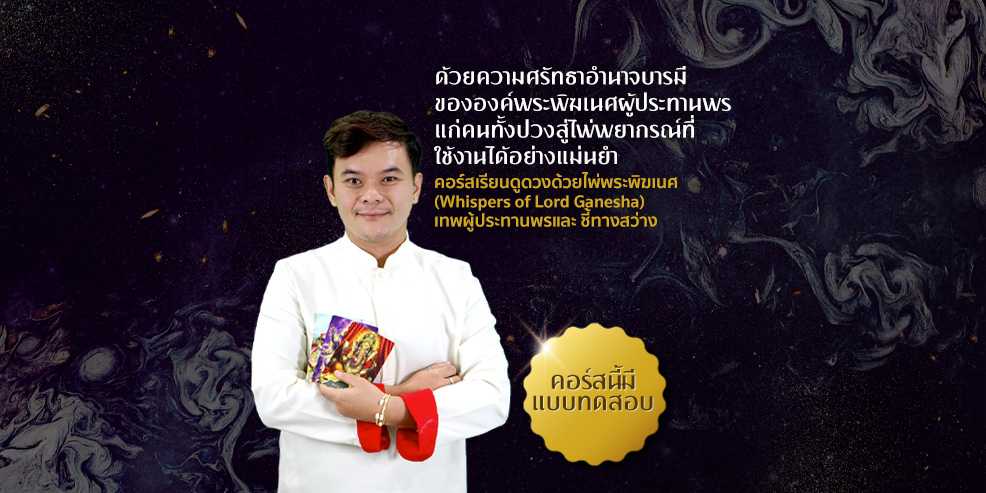 คอร์สเรียนดูดวงด้วยไพ่พระพิฆเนศ (Whispers of Lord Ganesha) เทพผู้ประทานพรและ ชี้ทางสว่าง
