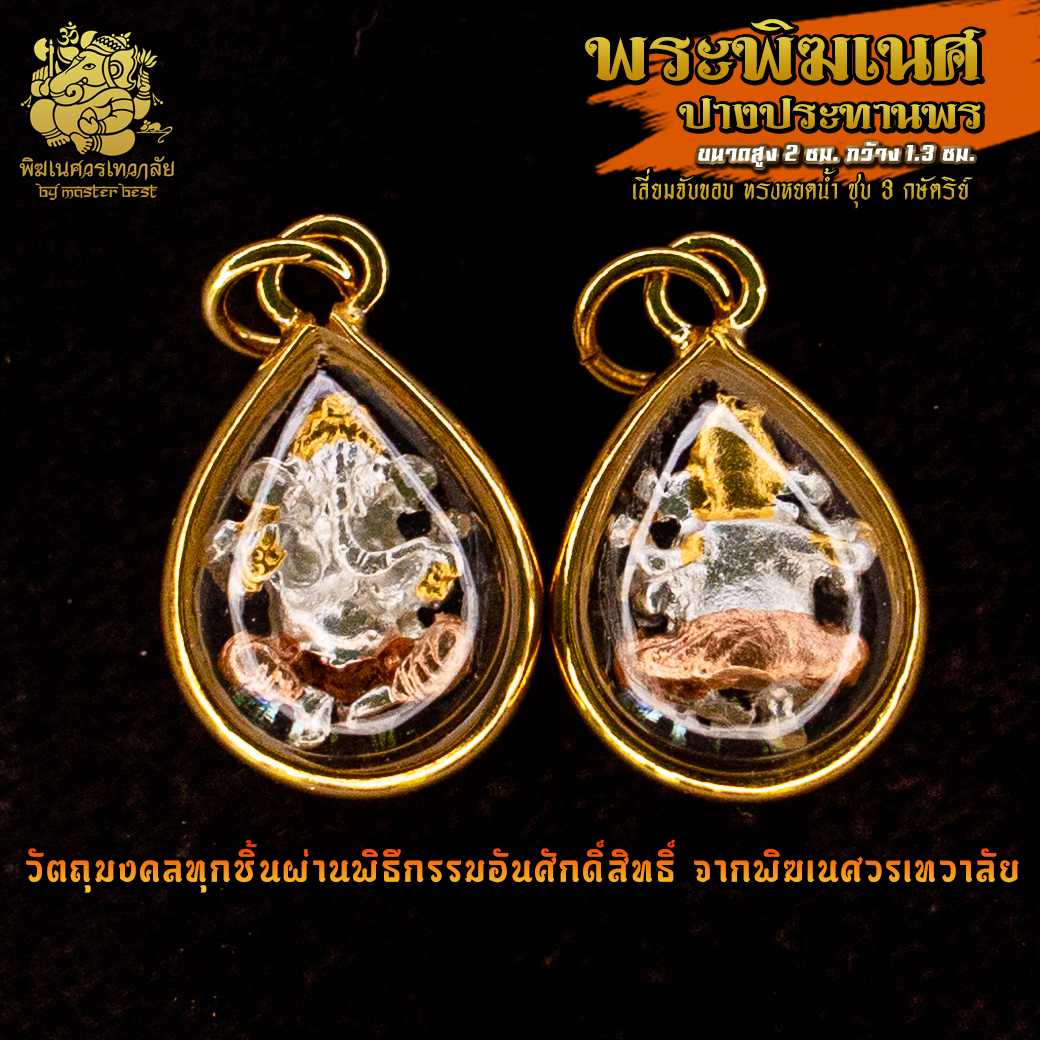 ॐ จี้ No.23 จี้องค์พระพิฆเนศ ปางประทานพร  เลี่ยมจับขอบทรงหยดน้ำ ผ่านพิธีอภิเษกจาก พิฆเนศวรเทวาลัย ॐ