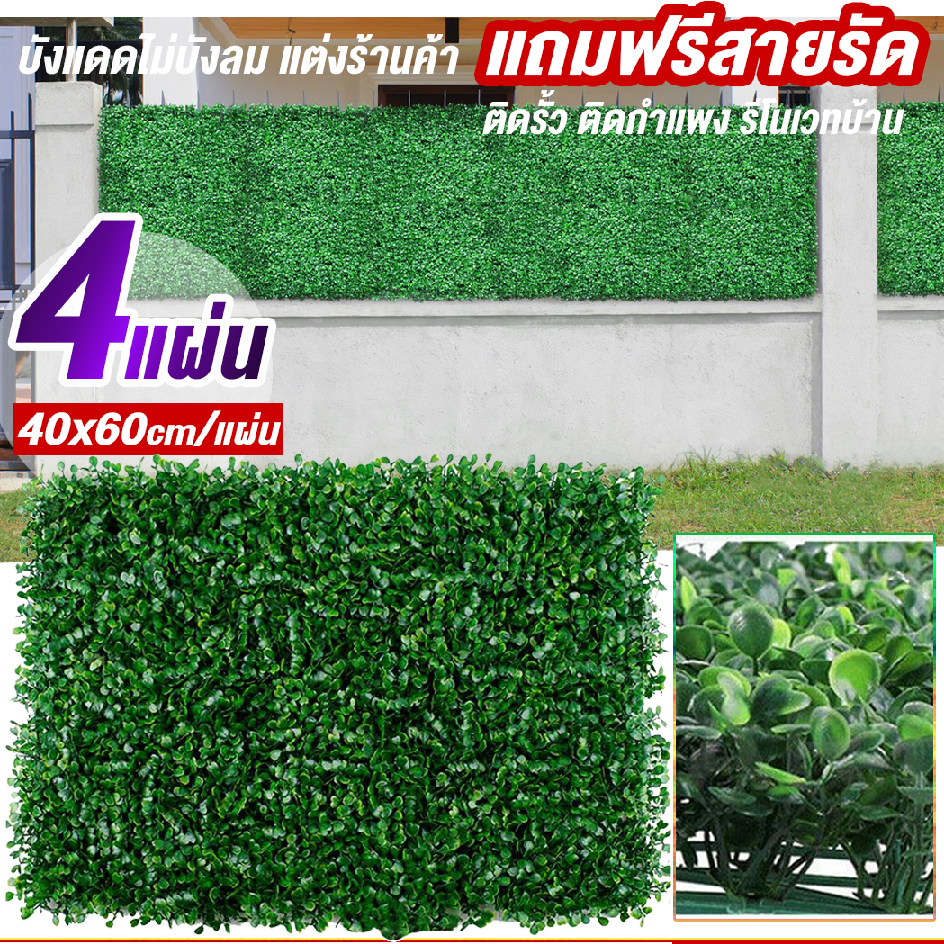 มิลาน (4ชิ้น) กำแพงหญ้าเทียม 40x60cm กำแพงสวนรั้วต้นไม้เทียม ﻿หญ้าติดผนัง ติดระแนง