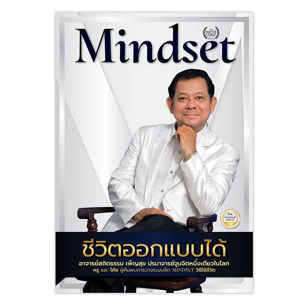 Mindset ชีวิตออกแบบได้