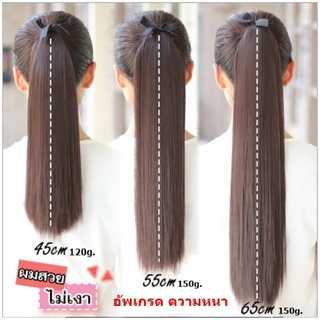 หางม้าตรงสวย หนาสุด 150g.มีครบทุกไซส์ (คุณภาพดี) พร้อมส่ง