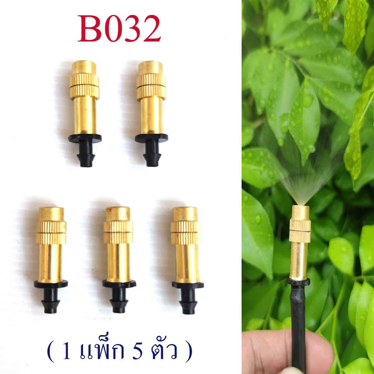 B032 (1 แพ็ก 5 ตัว)  หัวพ่นหมอก ทองเหลือง หมุนปรับระอองน้ำได้ ให้ละอองน้ำละเอียด หัวต่อ 4/7