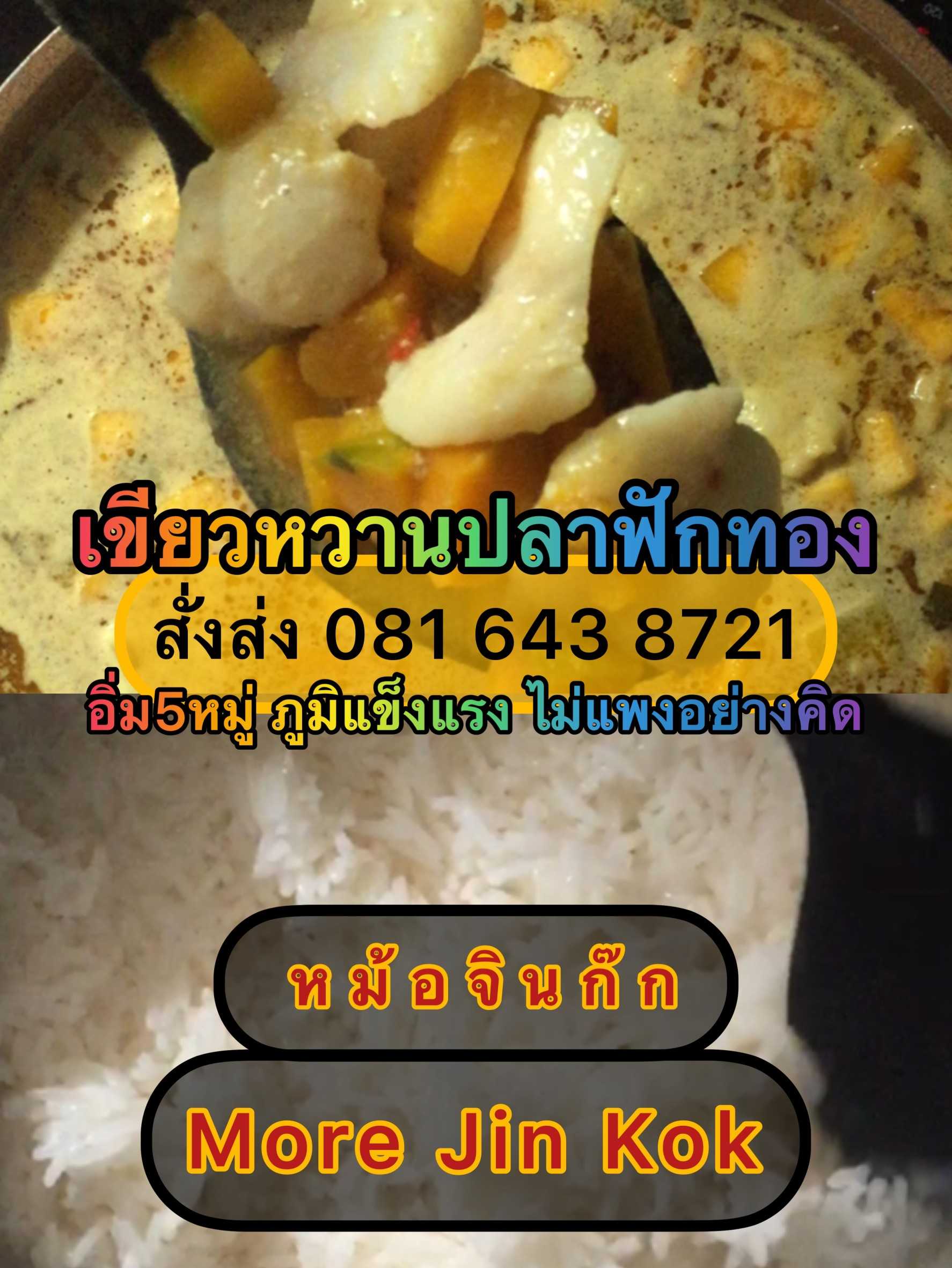 #แกงเขียวหวานปลาฟักทอง #แจกฟรีชาและขนมในเซ็ท | IG: More.Jin.Kok #ChineseTakeAway