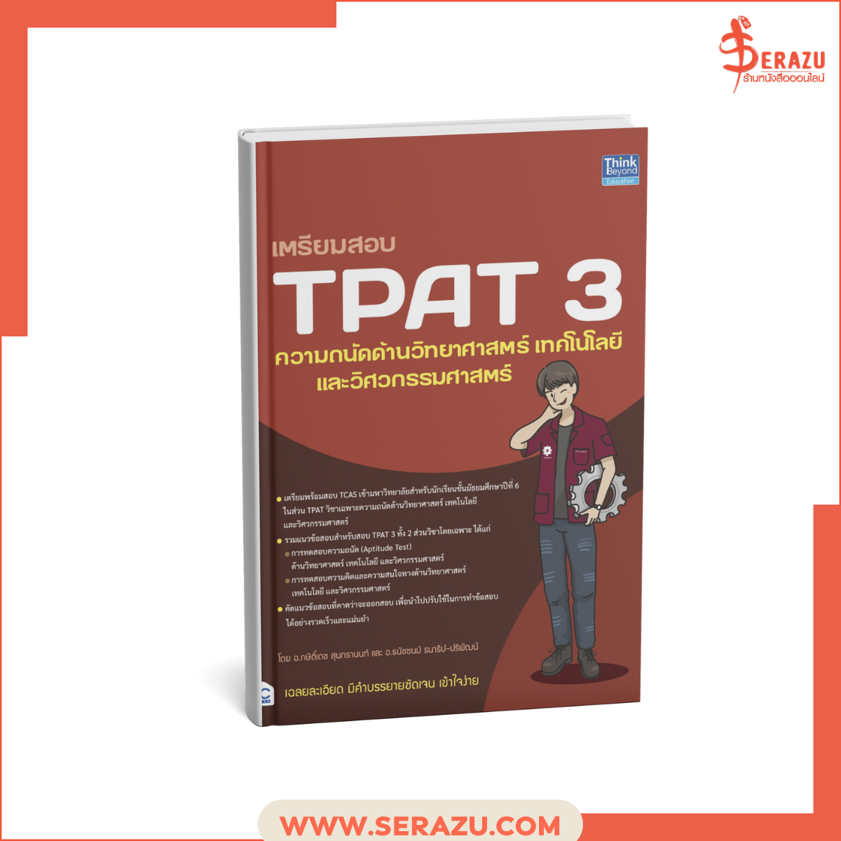 เตรียมสอบ TPAT 3 ความถนัดด้านวิทยาศาสตร์ เทคโนโลยีและวิศวกรรมศาสตร์