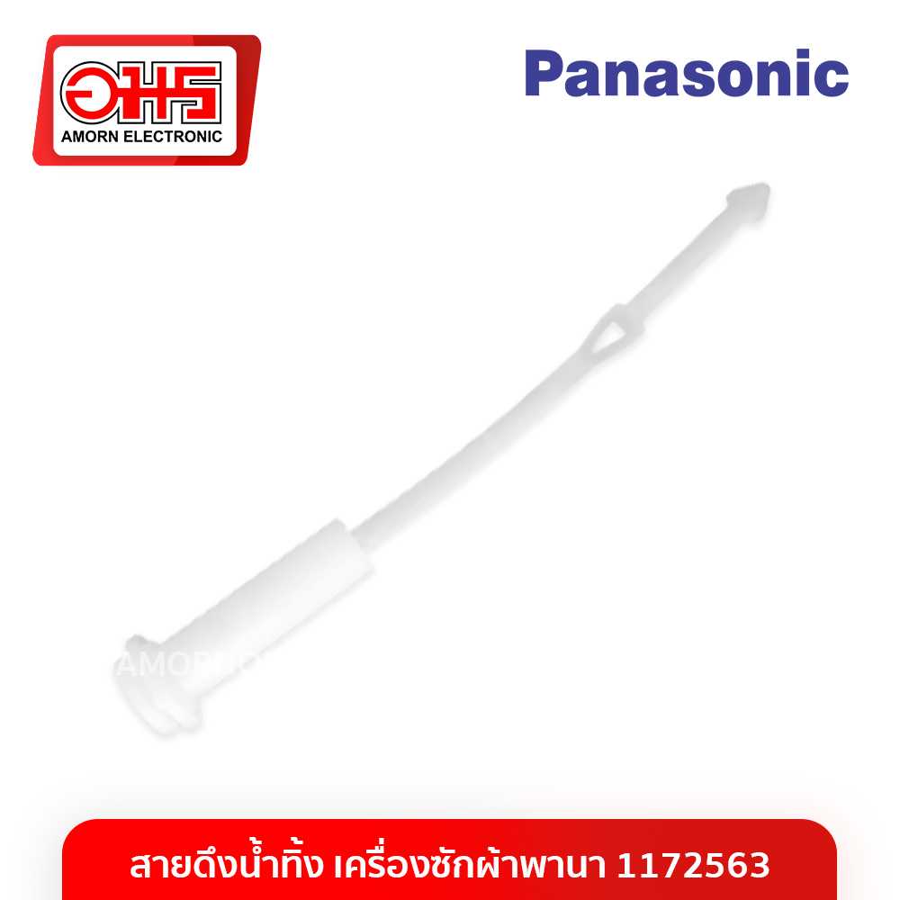อะไหล่เครื่องซักผ้า สายดึึงน้ำทิ้ง เครื่องซักผ้าพานา 1172563
