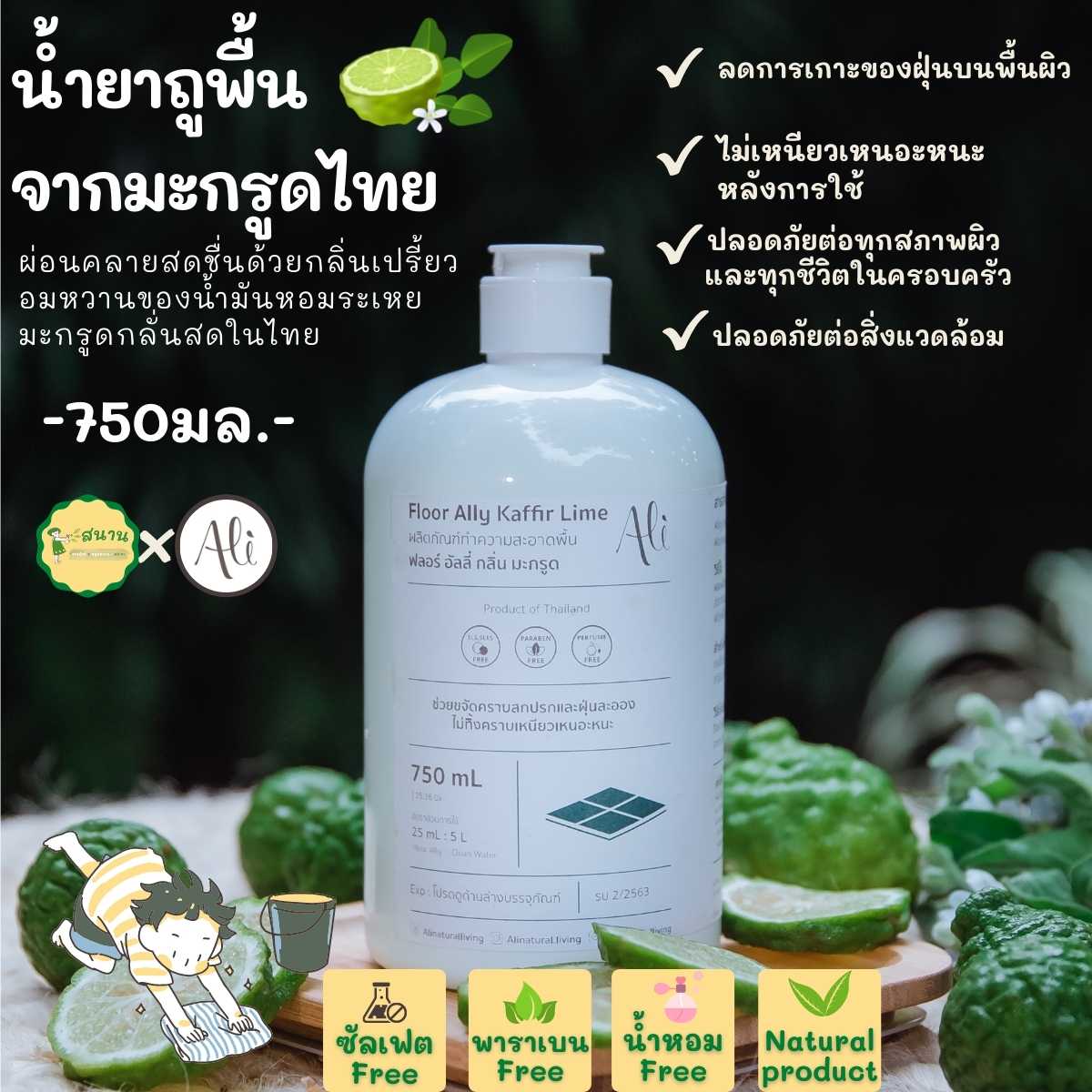 น้ำยาถูพื้นจากธรรมชาติ น้ำยาถูบ้าน น้ำยาถูพื้น Floor Ally - Kaffir Lime750มล.