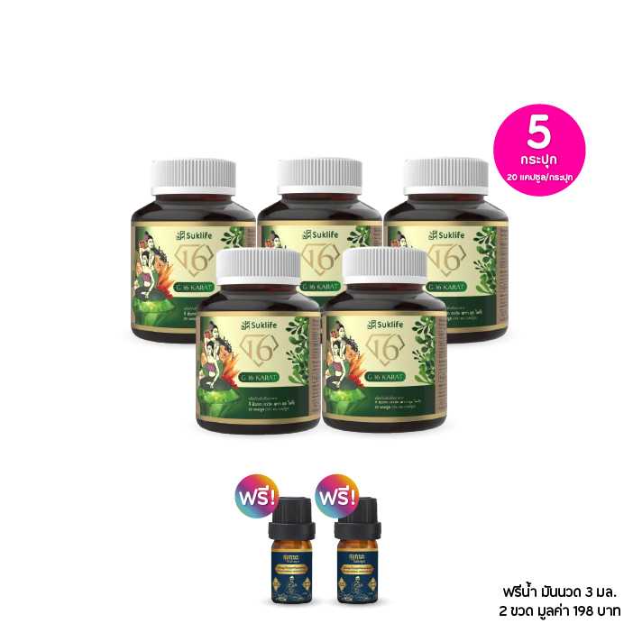 Suk lifeสุขไลฟ์ สมุนไพรคลายปวดเมื่อย เซต 5 กระปุก(20แคปซูล/กระปุก)ฟรีน้ำมันนวด 2 ขวด (3 มล.) 115493