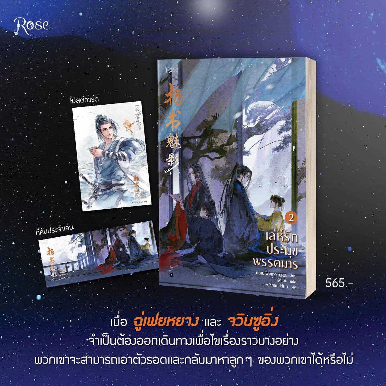 [จัดส่งฟรี] เล่ห์รักประมุขพรรคมาร เล่ม 2