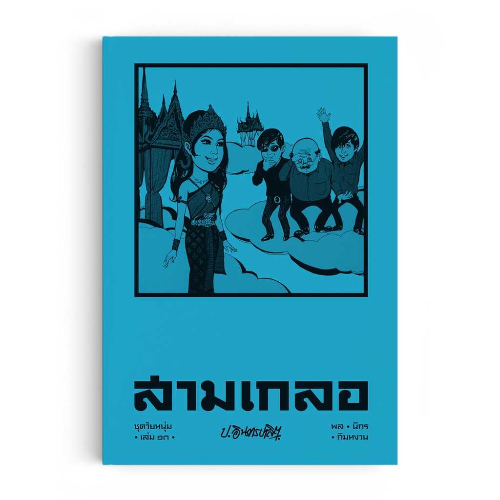 หนังสือ สามเกลอ ชุดวัยหนุ่ม เล่ม 13