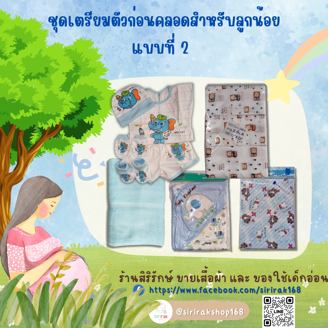 เซ็ตเตรียมคลอด แบบที่ 2