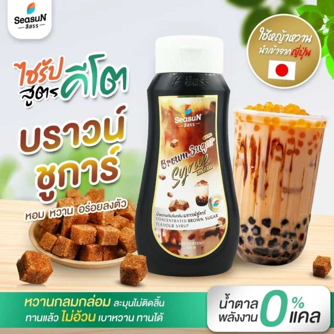 ไซรัปคีโต(สีสรร)กลิ่นบราวน์ชูการ์ น้ำหวานเข้มข้นคีโต(สีสรร)320ml.