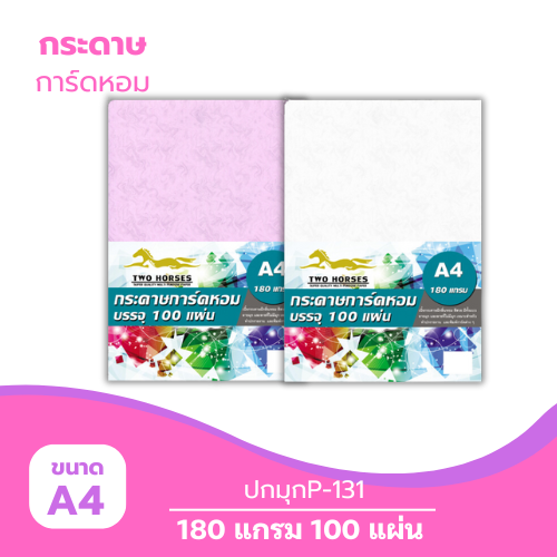 ปกมุก A4-P131 หนา 180g. ( 100 แผ่น )