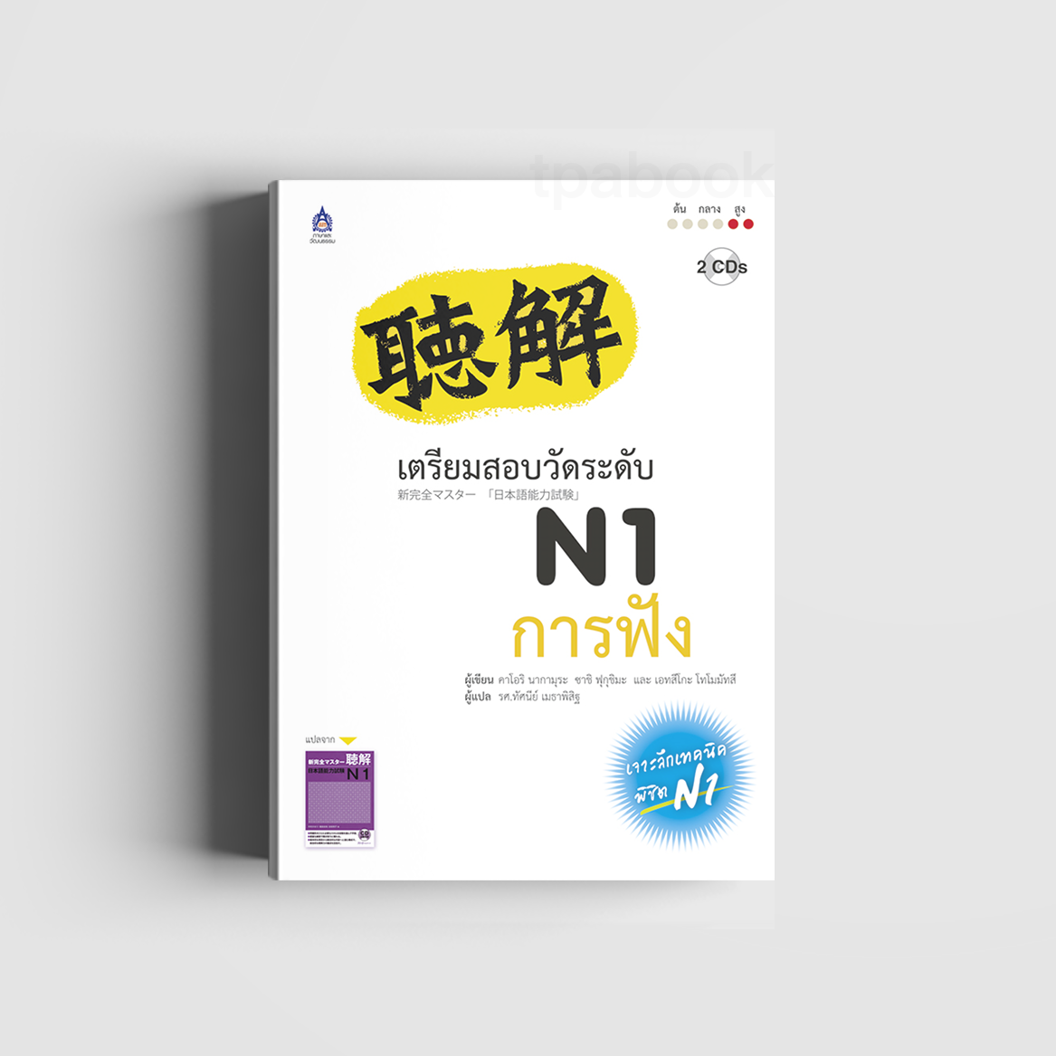 เตรียมสอบวัดระดับ N1 การฟัง (ภาษาญี่ปุ่น)