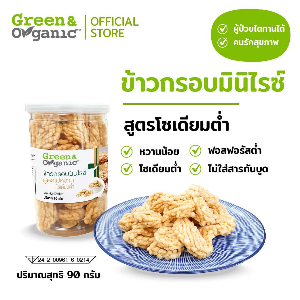 ข้าวกรอบมินิไรซ์ สูตรโซเดียมต่ำ