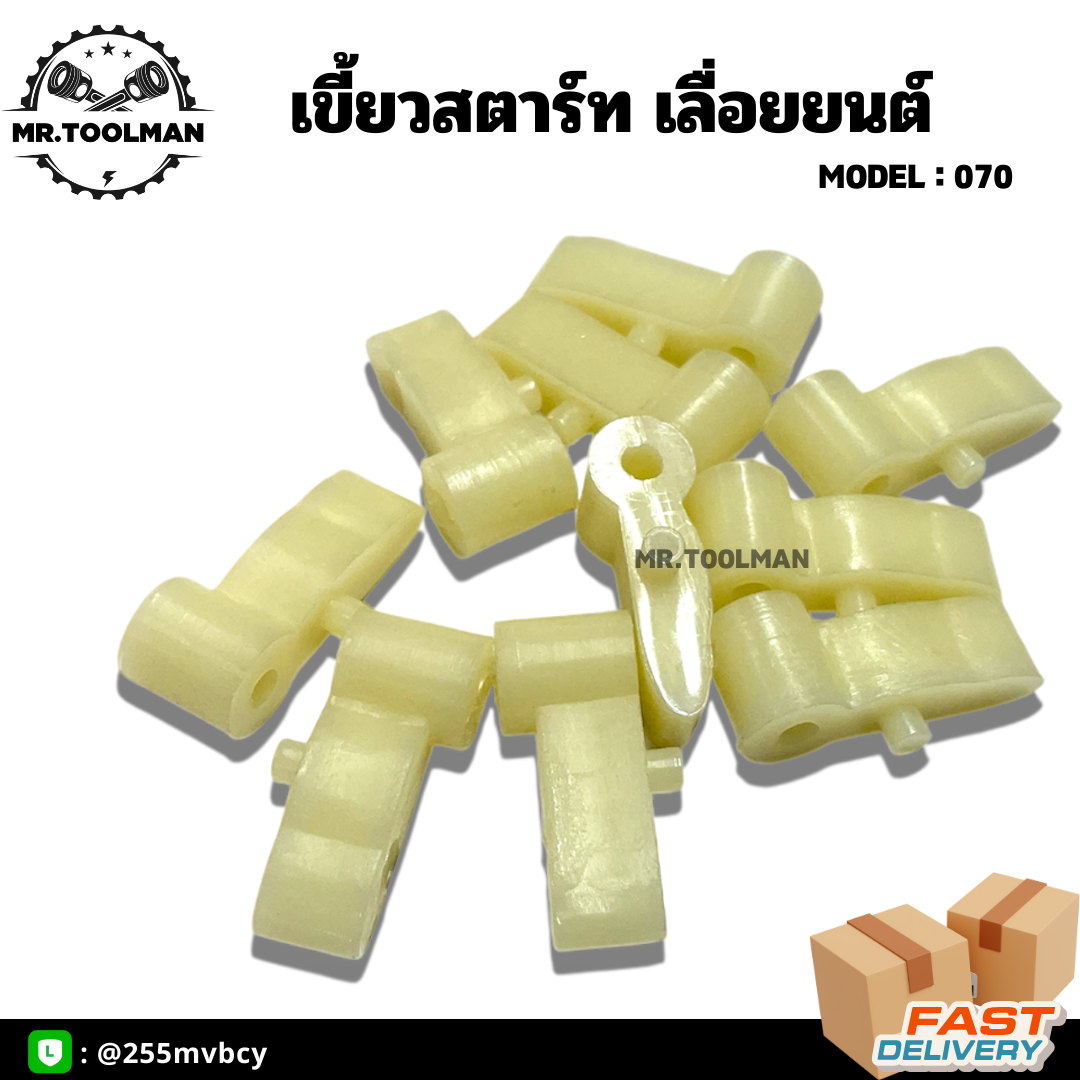 เขี้ยวสตาร์ท เครื่องเลื่อยยนต์ 070 อย่างดี ( ราคา/ชิ้น )