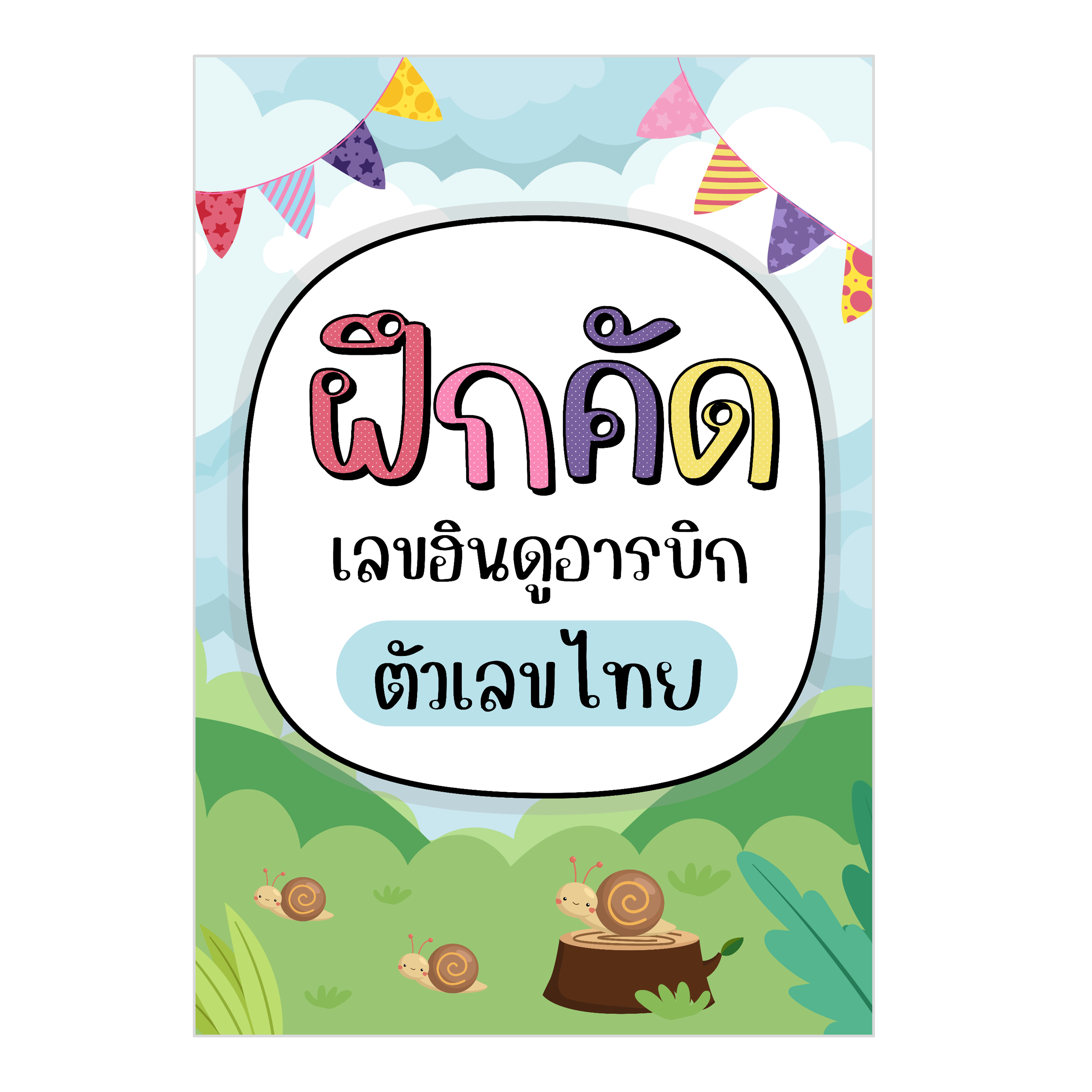 ไฟล์ PDF ฝึกเขียนตัวเลขไทยอารบิก