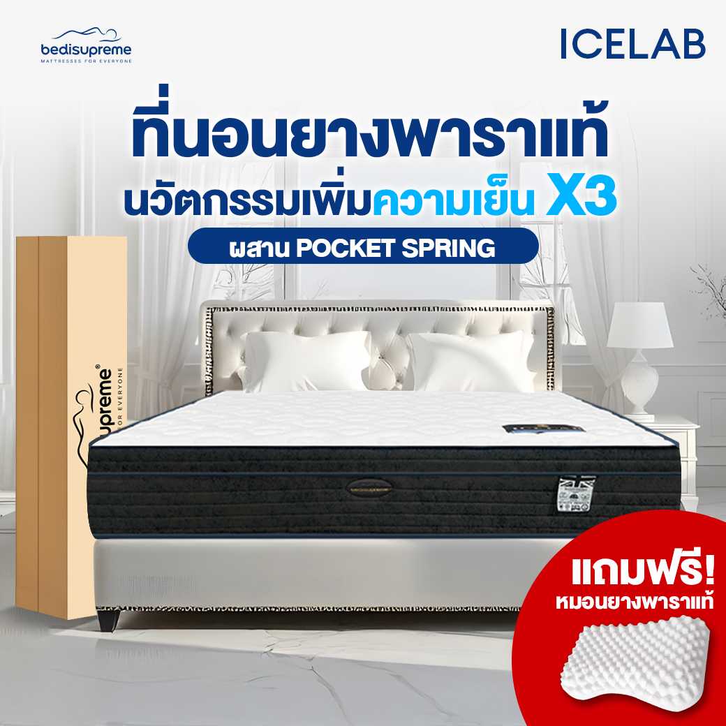 ที่นอนยางพาราแท้ นวัตกรรมเพิ่มความเย็น X3 พร้อมพ็อกเก็ตสปริง รุ่น ICELAB