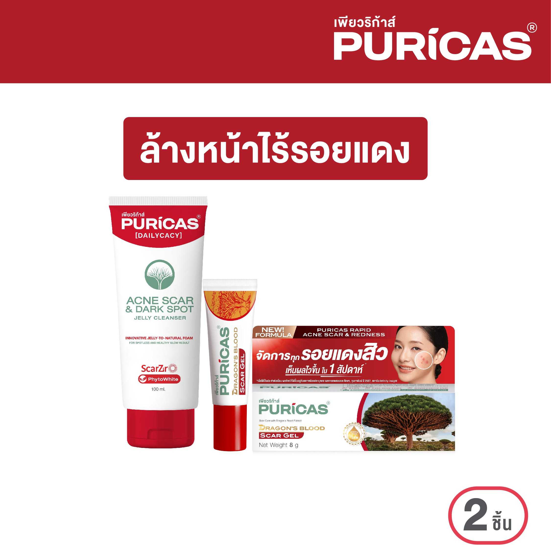 เซ็ตคู่ Puricas Jelly Cleanser 100ml. + Scar gel  8g.
