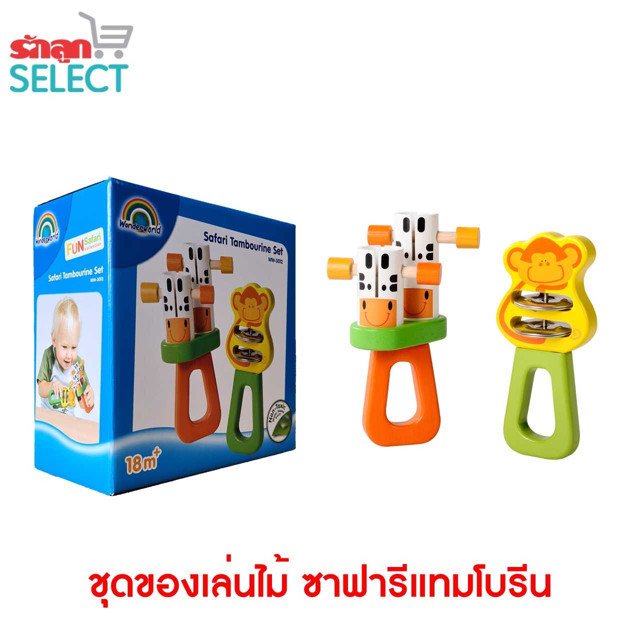 ชุดของเล่นไม้เสริมทักษะสำหรับเด็ก WONDERWORLD : Safari Tamborine Set