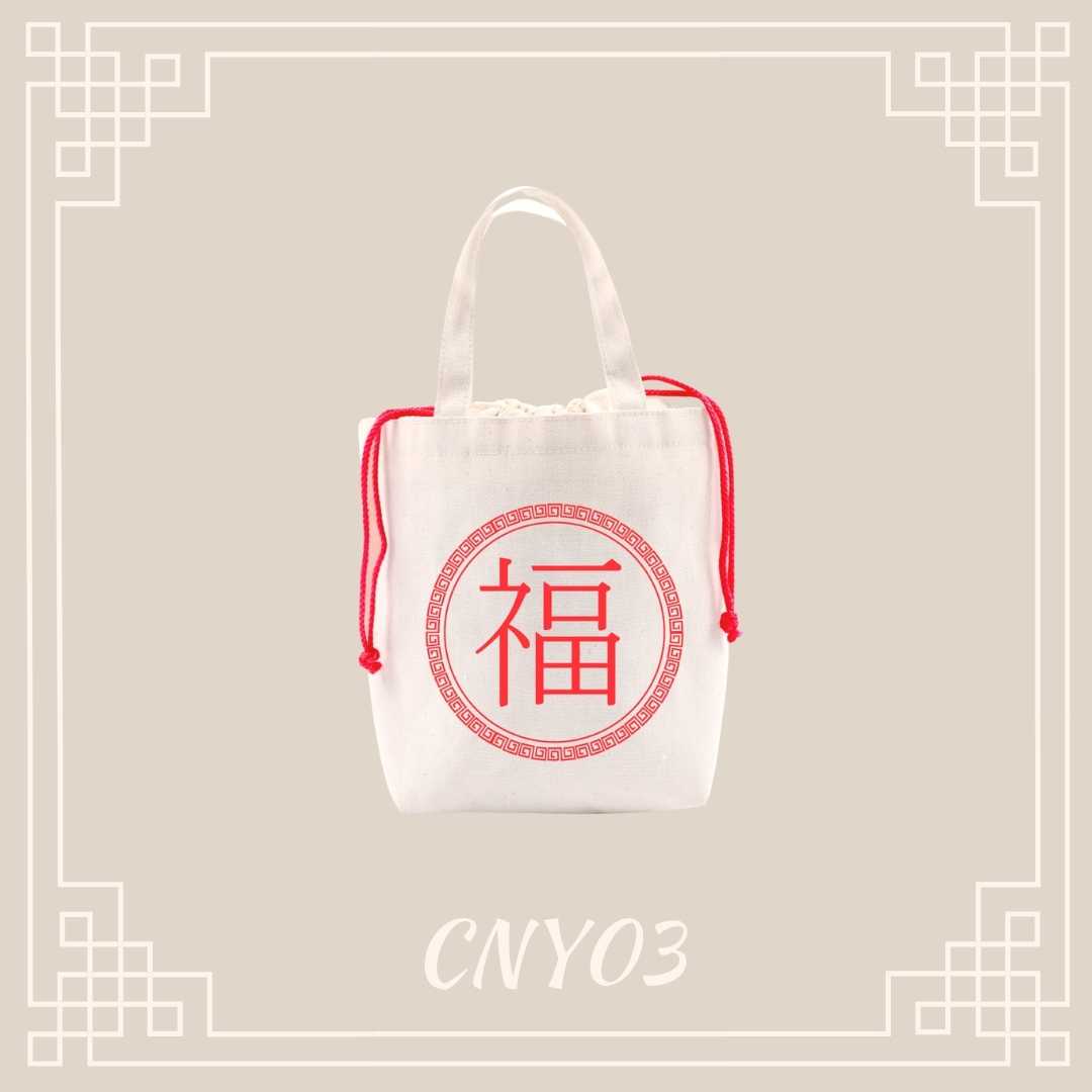 กระเป๋าผ้ามงคล เทศกาลตรุษจีน CNY03 ถุงใส่ส้ม ฐานกลม