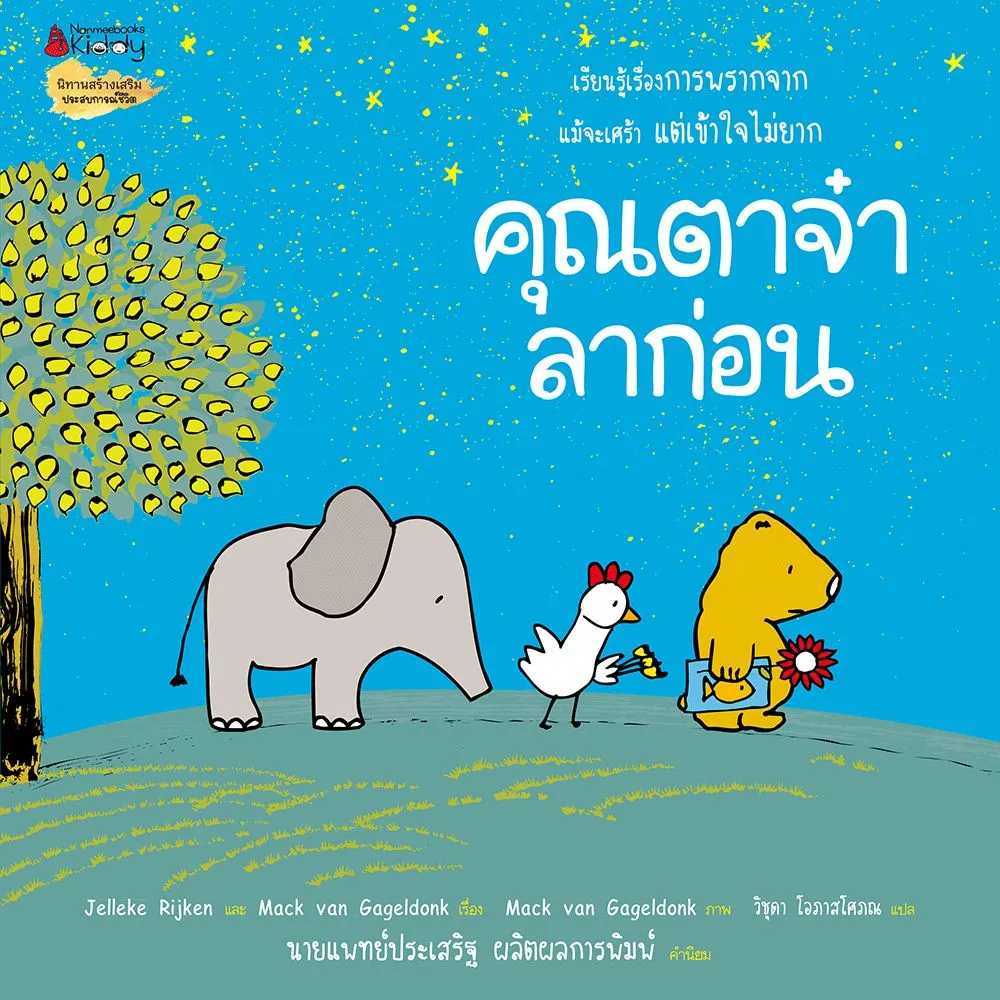 คุณตาจ๋า ลาก่อน