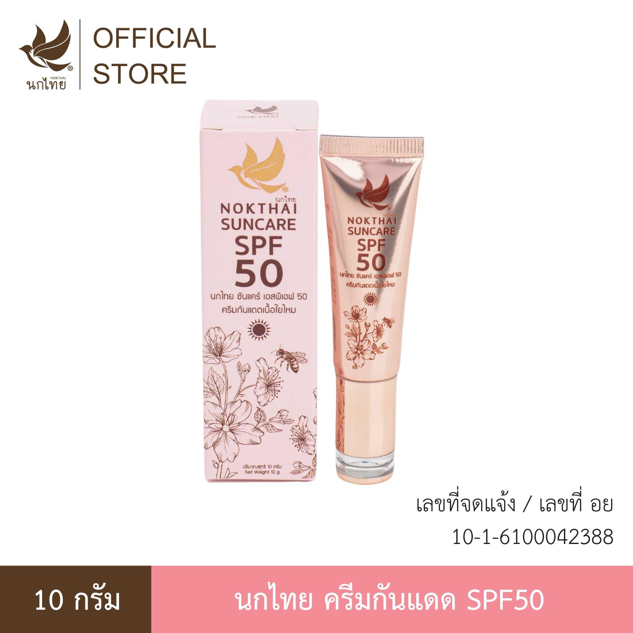 นกไทย ครีมกันแดด SUNCARE SPF50  10G. (แถมยาสีฟัน 8 กรัม 2 หลอด)