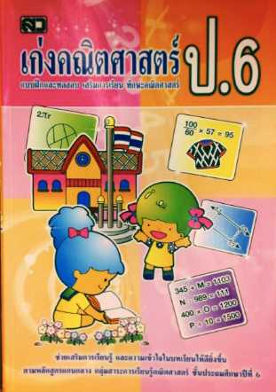 หนังสือ​ เก่งคณิตศาสตร์ ป.6