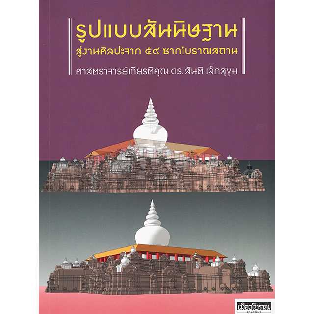 รูปแบบสันนิษฐานสู่งานศิลปะจาก ๕๙ ซากโบราณสถาน