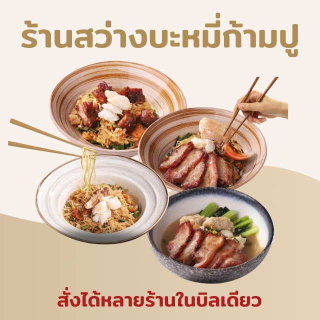 บะหมี่เกี๊ยวกุ้งปูล้วน (ร้านสว่าง) กล่องละ