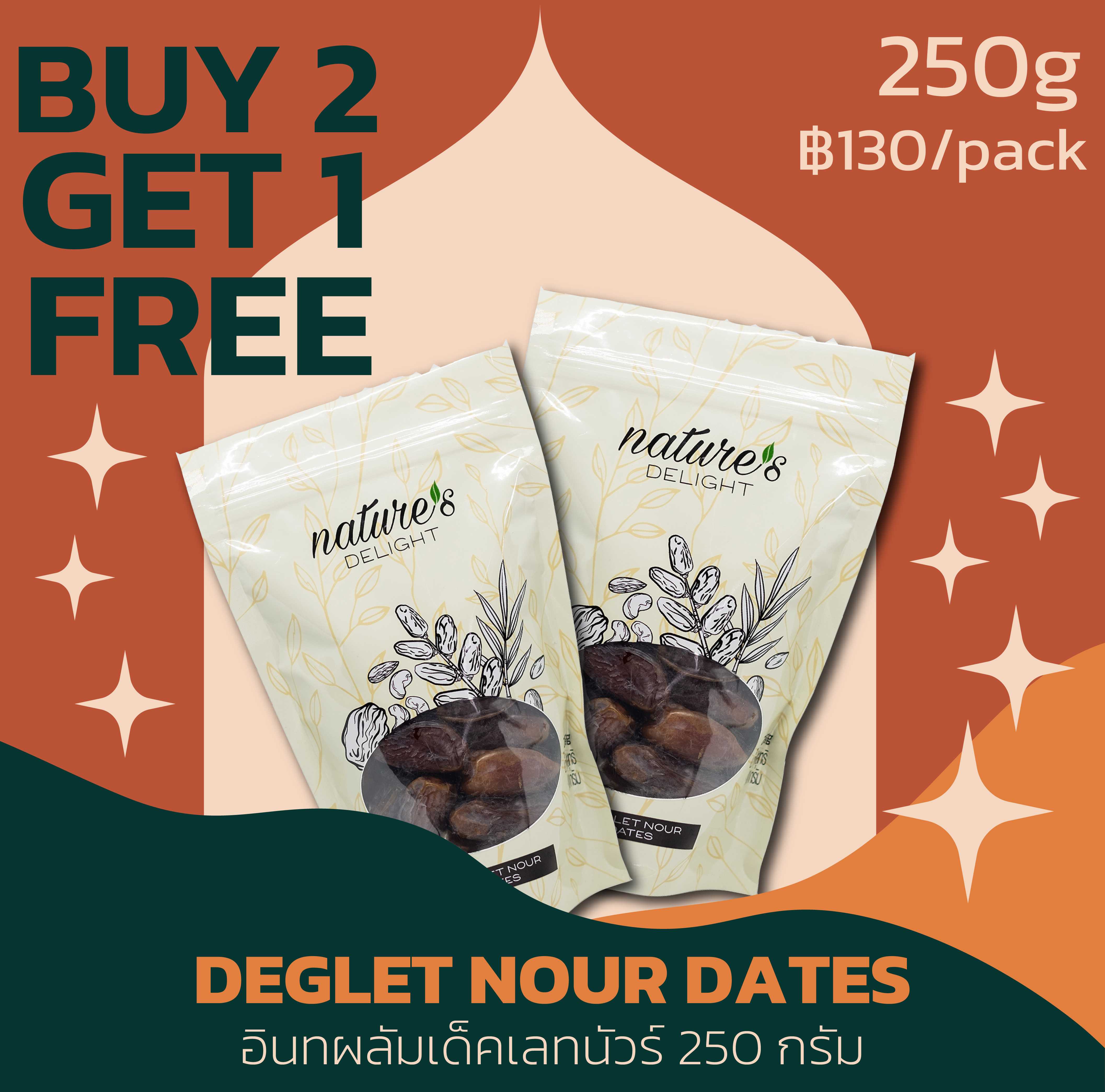 Deglet Nour Dates 250g ซื้อ 2 แถม 1 ในราคา 130บาท ต่อแพ็ค