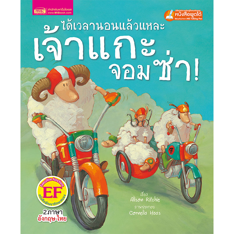 หนังสือนิทานเรื่อง ได้เวลานอนแล้วแหละเจ้าแกะจอมซ่า (ใช้กับ Talking Pen)