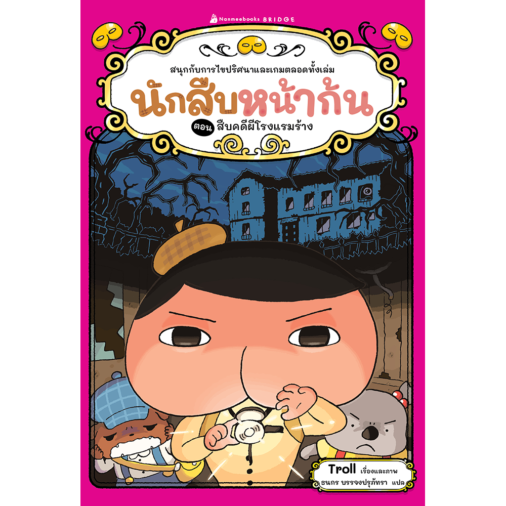 นักสืบหน้าก้น (วรรณกรรมเล่มแรก) เล่ม 7 สืบคดีผีโรงแรมร้าง