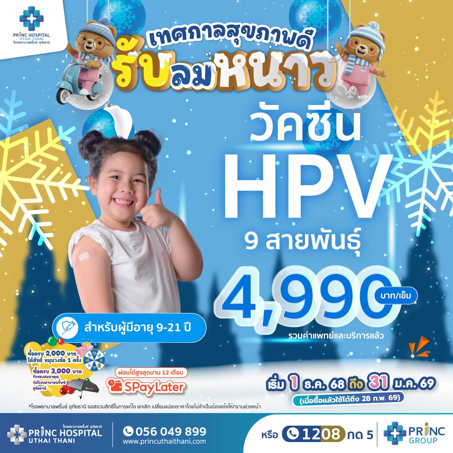 เทศกาลสุขภาพดี รับลมหนาว วัคซีนมะเร็งปากมดลูก HPV ชนิด 9 สายพันธุ์ 1 เข็ม ราคา 4,990 บาท