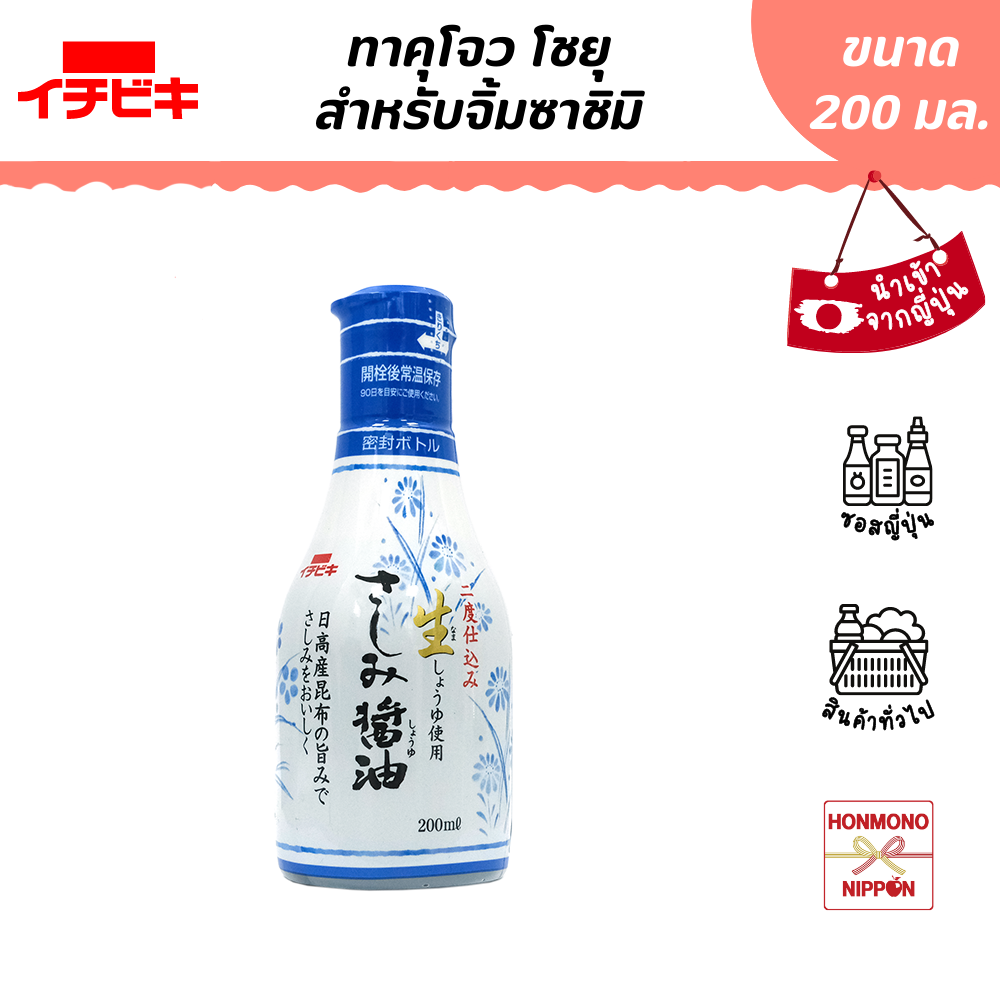 อิจิบิกิ ทาคุโจว โชยุสำหรับจิ้มซาชิมิ ขนาด 200 มล. - Ichibiki Takuzyo Sashimi Shoyu (DI-ICB-9254)
